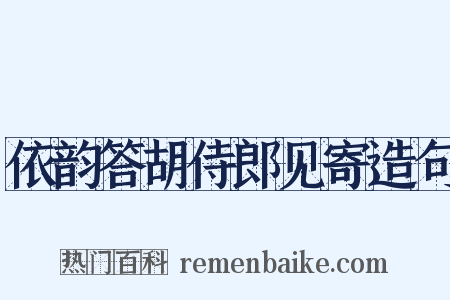 依韵答胡侍郎见寄造句是什么意思的图片